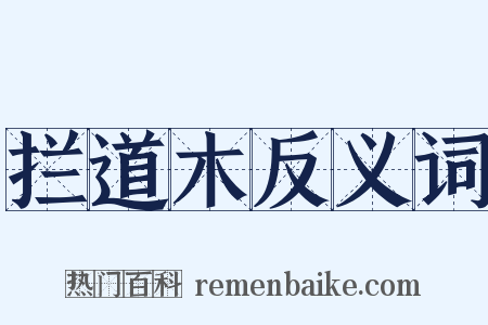 拦道木反义词是什么意思的图片